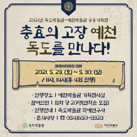 1.예천박물관-독도박물관 공동기획전 '큐레이터와의 대화'에 많은 참여바랍니다.